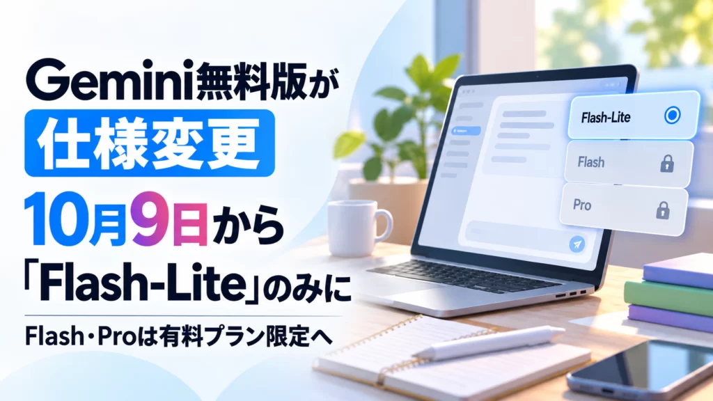 Gemini無料版が仕様変更、10月9日から「Flash-Lite」のみに　Flash・Proは有料プラン限定へ