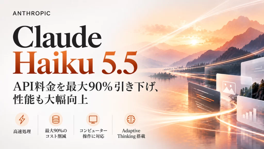 Anthropic、「Claude Haiku 5.5」を発表。API料金を最大90％引き下げ、性能も大幅向上