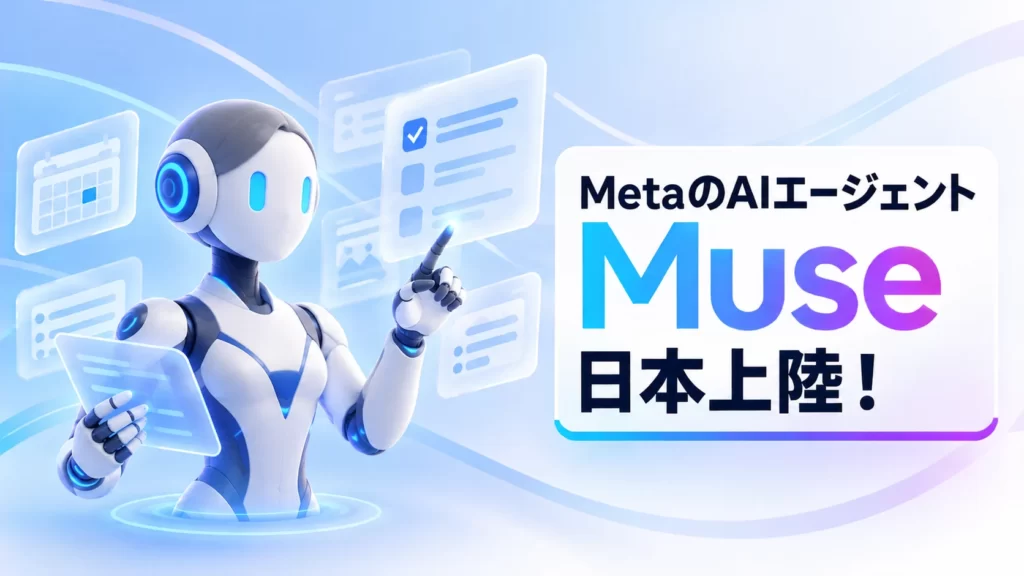 MetaのAIエージェント「Muse」が日本上陸！基本無料で利用可能。他サービスとの連携も。