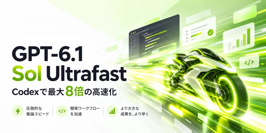 OpenAI、「GPT-6.1 Sol Ultrafast」を提供開始。Codexで最大8倍の高速化を実現