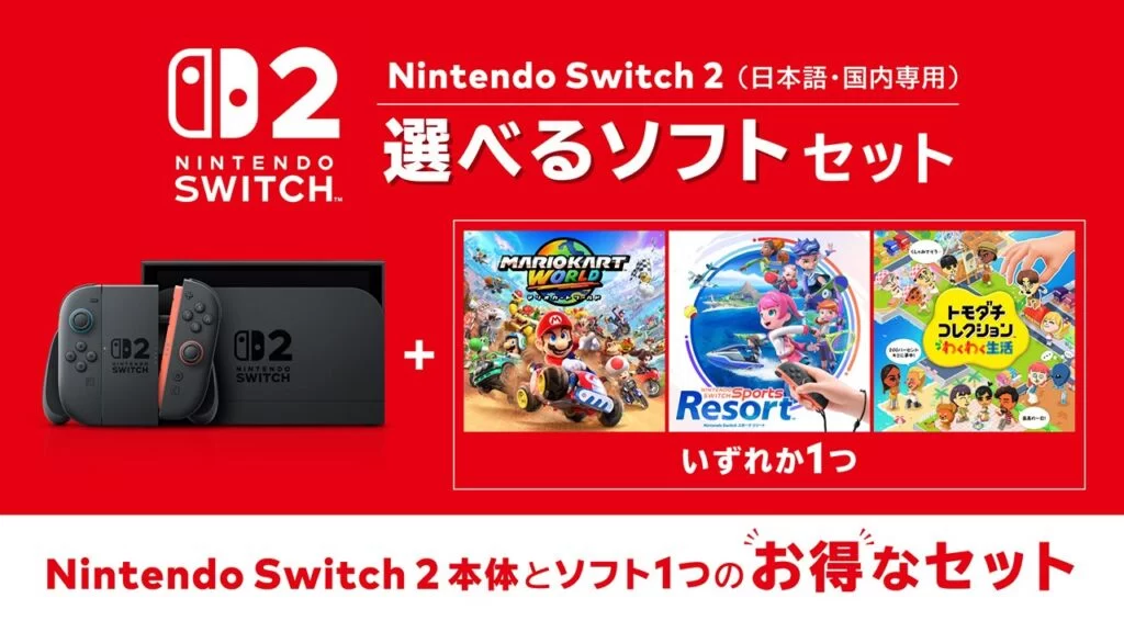 Nintendo Switch 2の「選べるソフトセット」11月12日発売。3タイトルから好きな1本を選択