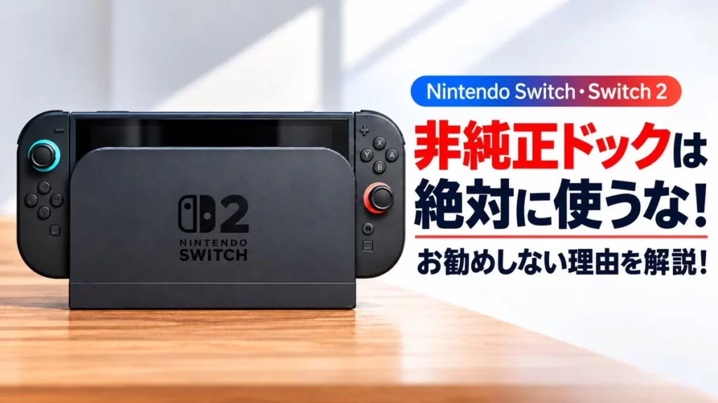 Nintendo Switch・Switch 2の非純正ドックは絶対に使うな！お勧めしない理由を解説！