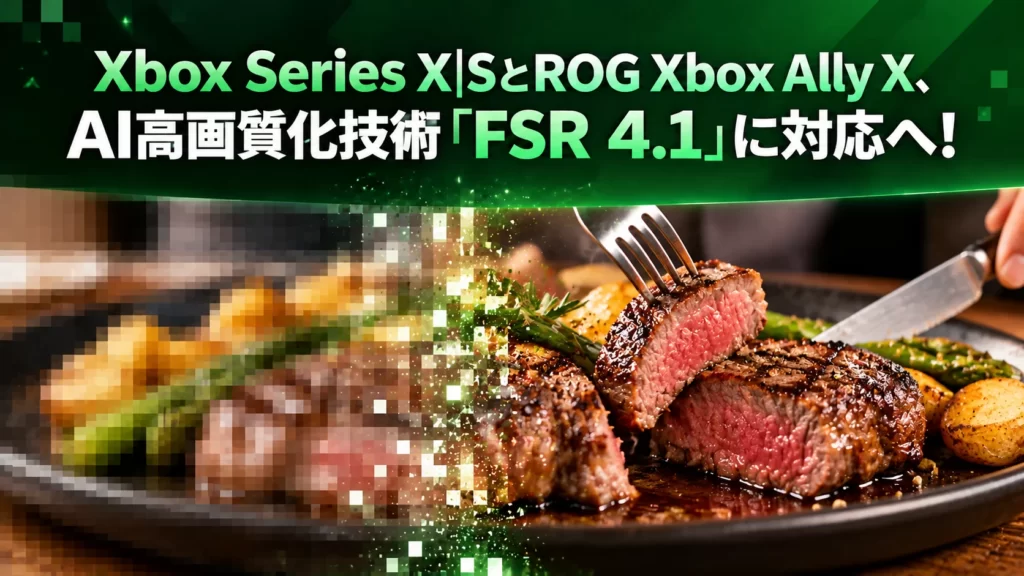 Xbox Series X|SとROG Xbox Ally X「FSR 4.1」に対応へ。