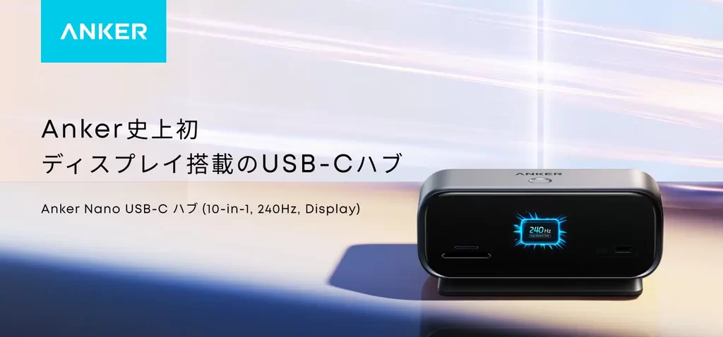 Anker、ディスプレイ搭載10-in-1 USB-Cハブを発売。最大240Hz映像出力に対応