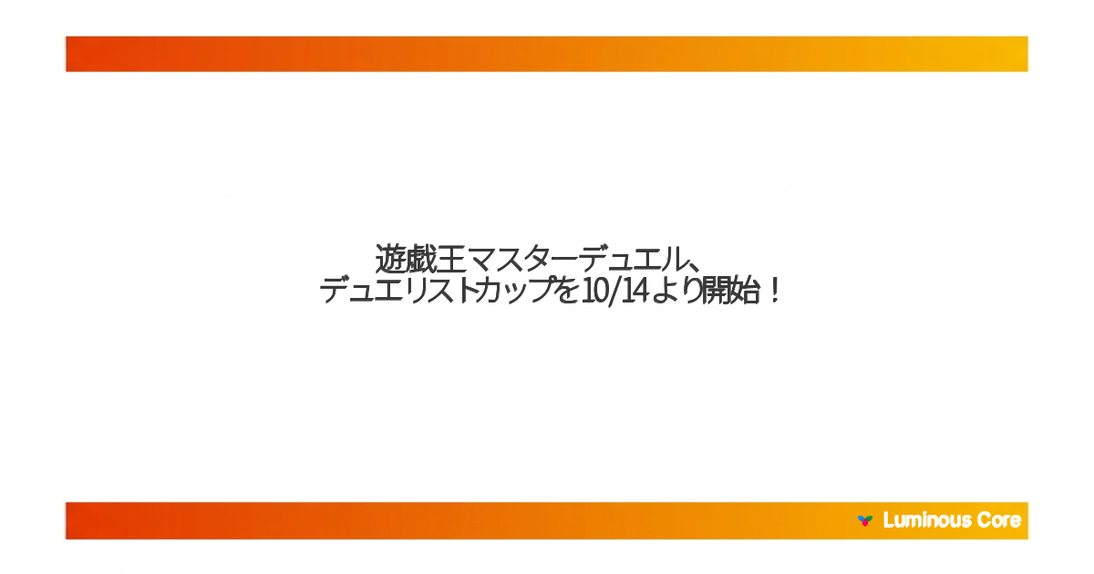 遊戯王マスターデュエル、デュエリストカップを10/14より開始！ – Luminous Core